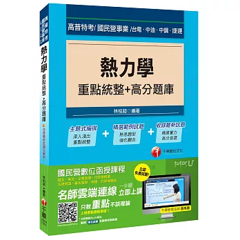 熱力學重點統整+高分題庫[高普考、台電、中油、中鋼、捷運]