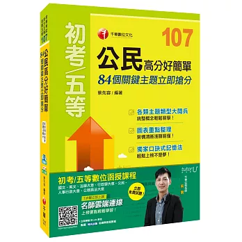 公民高分好簡單：84個關鍵主題立即搶分[初等考試、地方五等、各類五等]