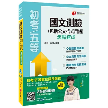 國文測驗(包含公文格式用語)焦點速成[初等考試、地方五等、各類五等]