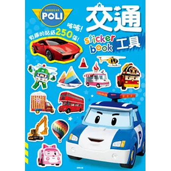波力 交通工具sticker book