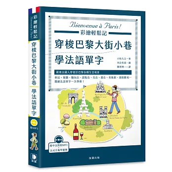 穿梭巴黎大街小巷學法語單字：跟著法國人穿梭於巴黎各種生活場景，關鍵法語單字一次學會！（附中法對照MP3）(2版)