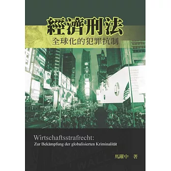 經濟刑法：全球化的犯罪抗制(二版)