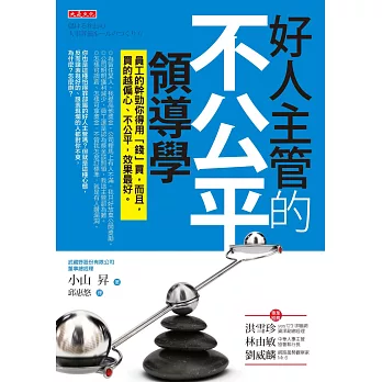 好人主管的不公平領導學：員工的幹勁你得用「錢」買，而且，買的越偏心、不公平，效果最好。