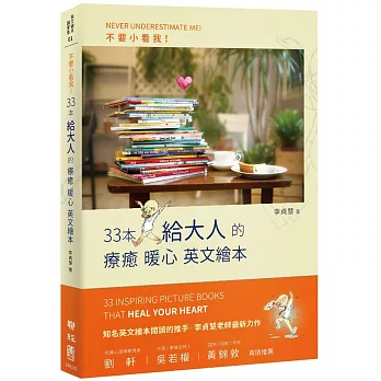 不要小看我：33本給大人的療癒暖心英文繪本(簽名版)