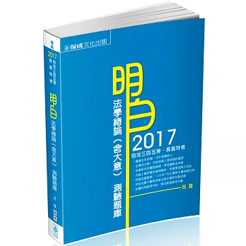 明白 法學緒論(含大意)測驗題庫-2017高普考.司法特考(二版)