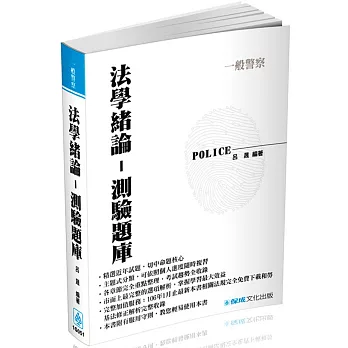 法學緒論-測驗題庫-2017一般警察特考(二版)