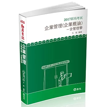 企業管理（企業概論．管理學）(郵局考試內勤考試專用)