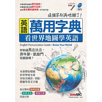 英語萬用字典 看世界地圖學英語【書+1片朗讀MP3光碟】