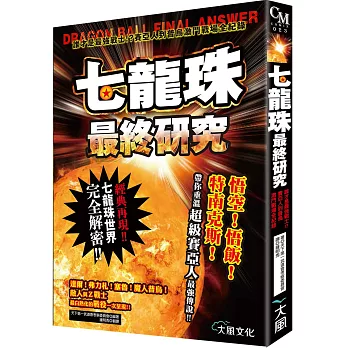 七龍珠最終研究：誰才是最強戰士!賽亞人到普烏激鬥戰場全紀錄