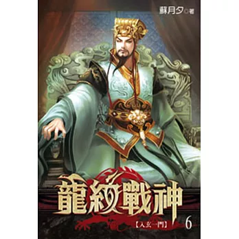 龍紋戰神06