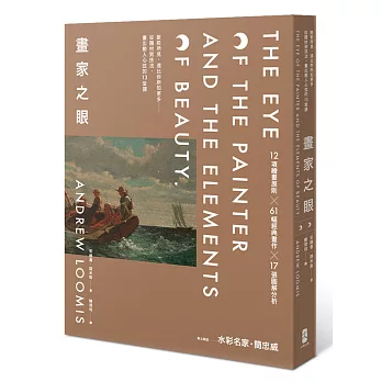 畫家之眼：眼前所見，遠比你所知更多──從題材到技法，畫出動人心弦的13堂課【精裝收藏版】