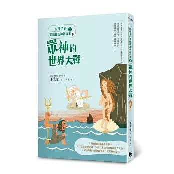 給孩子的希臘羅馬神話故事（上）：眾神的世界大戰