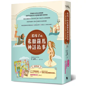 給孩子的希臘羅馬神話故事（諸神創世紀＋英雄大冒險上下2冊書盒‧超值收藏【與天神們一起探索文明起源闖關桌遊組】）