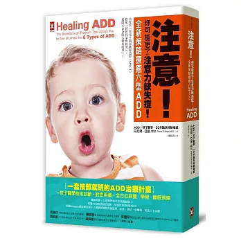 注意！你可能患了注意力缺失症！全新策略療癒六型ADD