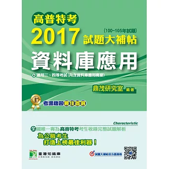 高普特考2017試題大補帖【資料庫應用】(100~105試題)三、四等