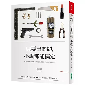 只要出問題,小說都能搞定 : 世界是複雜的文本,懂得小說技藝就可以拆解並掌握它