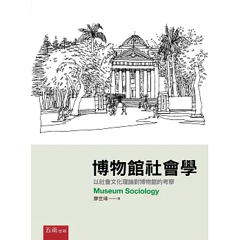 博物館社會學：以社會文化理論對博物館的考察