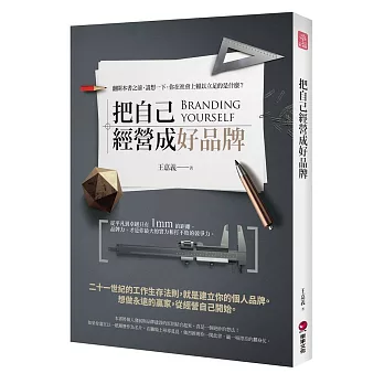 把自己經營成好品牌：翻開這本書前，請想一下，你在社會上賴以立足的是什麼？