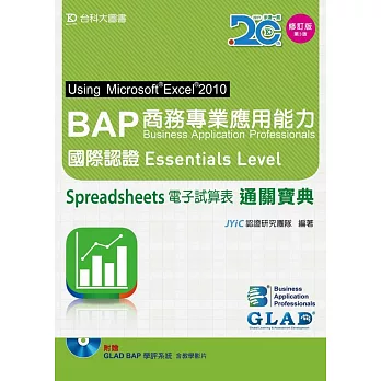 BAP Spreadsheets電子試算表Using Microsoft Excel 2010商務專業應用能力國際認證Essentials Level通關寶典 - 增訂版(第三版) - 附贈BAP學評系統含教學影片