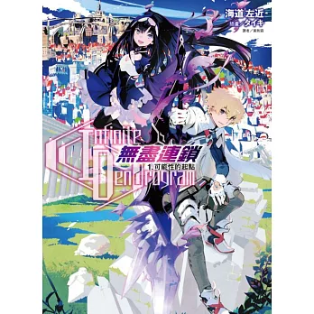 〈Infinite Dendrogram〉-無盡連鎖- 1.可能性的起點(首刷限定版)