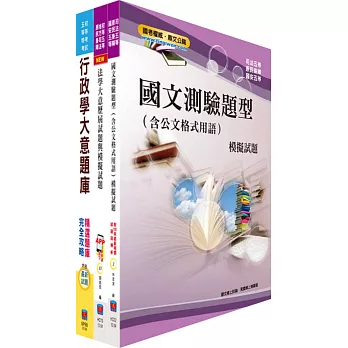 身心障礙五等（一般行政）模擬試題套書（贈題庫網帳號、雲端課程）