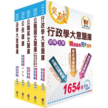 初等、地方五等（一般行政）1000題題庫套書（贈題庫網帳號、雲端課程）