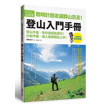 聰明計劃走遍群山百岳！登山入門手冊