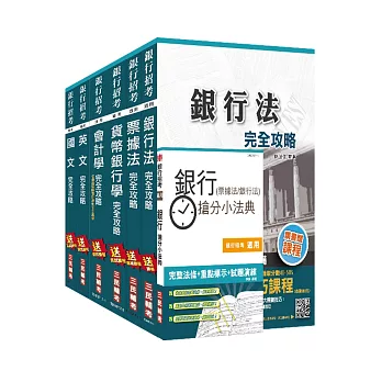 106年彰化銀行甄試[一般行員]套書(贈銀行(票據法+銀行法)搶分小法典)(附讀書計畫表、洗錢防制法及注意事項補充)