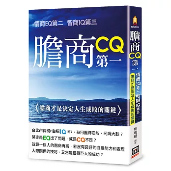 膽商CQ第一、情商EQ第二、智商IQ第三：膽商才是決定人生成敗的關鍵