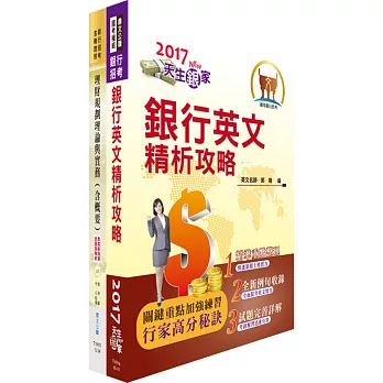 臺灣中小企業銀行（理財專員）套書（贈題庫網帳號、雲端課程）