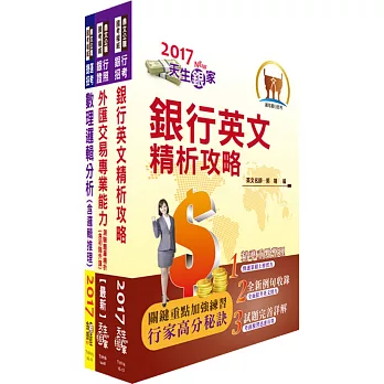 臺灣中小企業銀行（金融交易人員）套書（贈題庫網帳號、雲端課程）