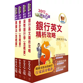 106年臺灣中小企業銀行（五職等一般行員）套書（贈題庫網帳號、雲端課程）