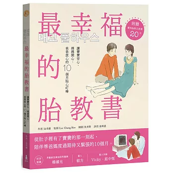 最幸福的胎教書：讓寶寶安心、媽媽開心、爸爸放心的10個月貼心叮嚀 (附贈愛的胎教古典樂20首)