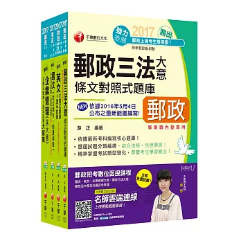 [2017年1月最新考科]中華郵政(郵局)招考《內勤人員：櫃台業務、外匯櫃台、郵務處理(專業職二)》題庫版套書