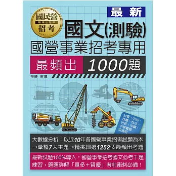 【大數據解密】國營事業招考：國文必考1000題【適用台電、中油、中鋼、中華電、台菸、台水、捷運等】