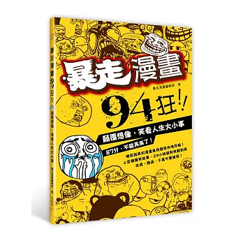 暴走漫畫94狂！：顛覆想像，笑看人生大小事