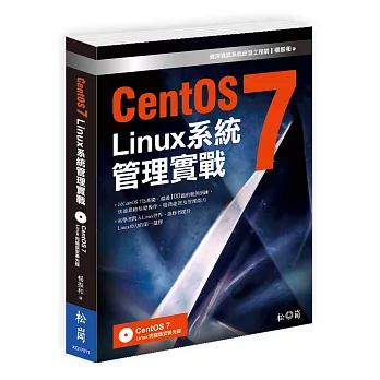 CentOS7 Linux 系統管理實戰