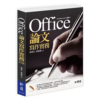 Office論文寫作實務：以Office 2016為例(附CD)