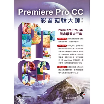 Premiere Pro CC影音剪輯大師(第二版)