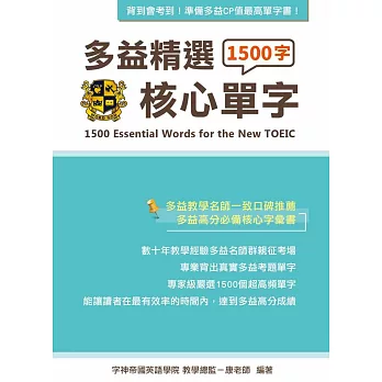 多益精選1500核心單字