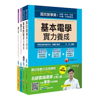 106年台電新進雇用人員【配電線路維護類】套書