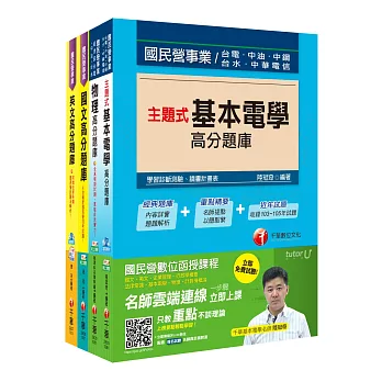 106年台電新進雇用人員【配電線路維護類】題庫版