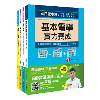 106年台電新進雇用人員【儀電運轉維護類】套書