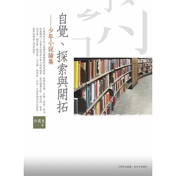 自覺、探索與開拓：少年小說論集