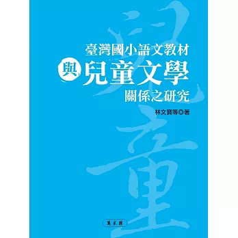 臺灣國小語文教材與兒童文學關係之研究