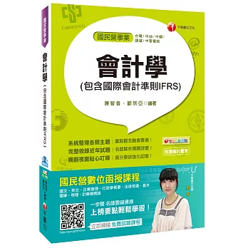 會計學(包含國際會計準則IFRS)[台電、中油、中鋼、捷運、中華電信]