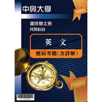 考古題解答-國立中興大學-進修學士 科目：英文 100/101/102/103/104/105