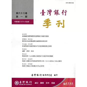 台灣銀行季刊第68卷第1期106/03