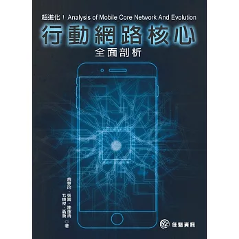 超進化！行動網路核心全面剖析：Analysis of Mobile Core Network And Evolution