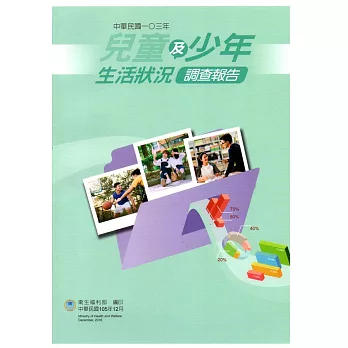 中華民國一O三年 兒童及少年生活狀況調查報告：少年篇